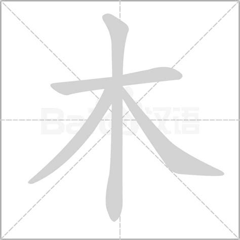 木字旁的字|部首為木的字